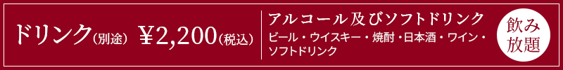 ドリンク（別途）2,200円（込み）【飲み放題】