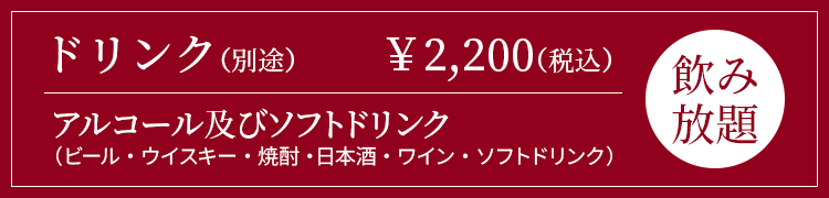 ドリンク（別途）2,200円（込み）【飲み放題】